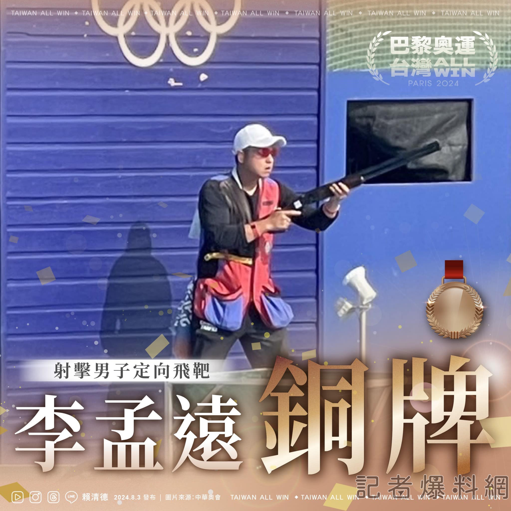 李孟遠 奧運 定向飛靶