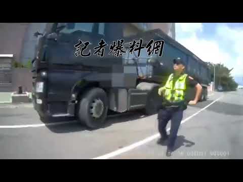 （玩命關頭片）曳引車逃避追緝上演玩命關頭！  警追4公里後蒐證重罰 