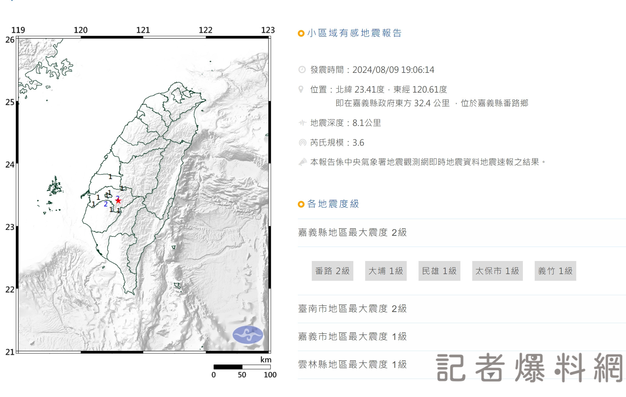 嘉義縣番路鄉19:06 發生芮氏規模3.6地震