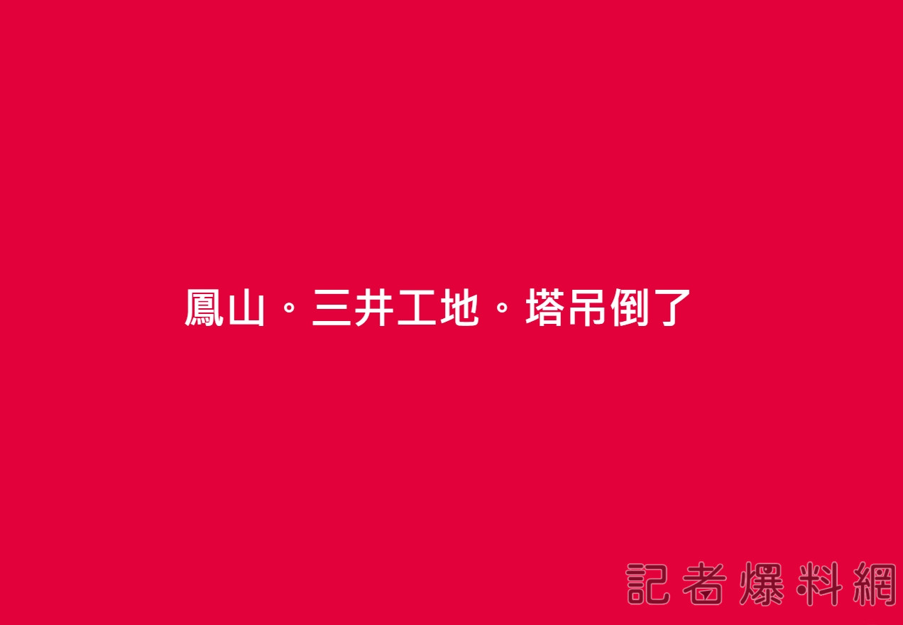 鳳山三井購物中心工地 驚傳起重機倒塌２工人一死一重傷