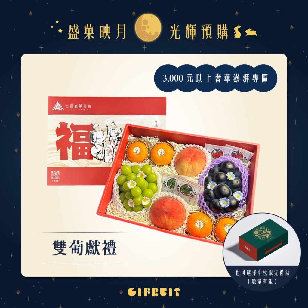 中秋節送禮首選 七福盛菓精緻水果禮盒早鳥優惠中