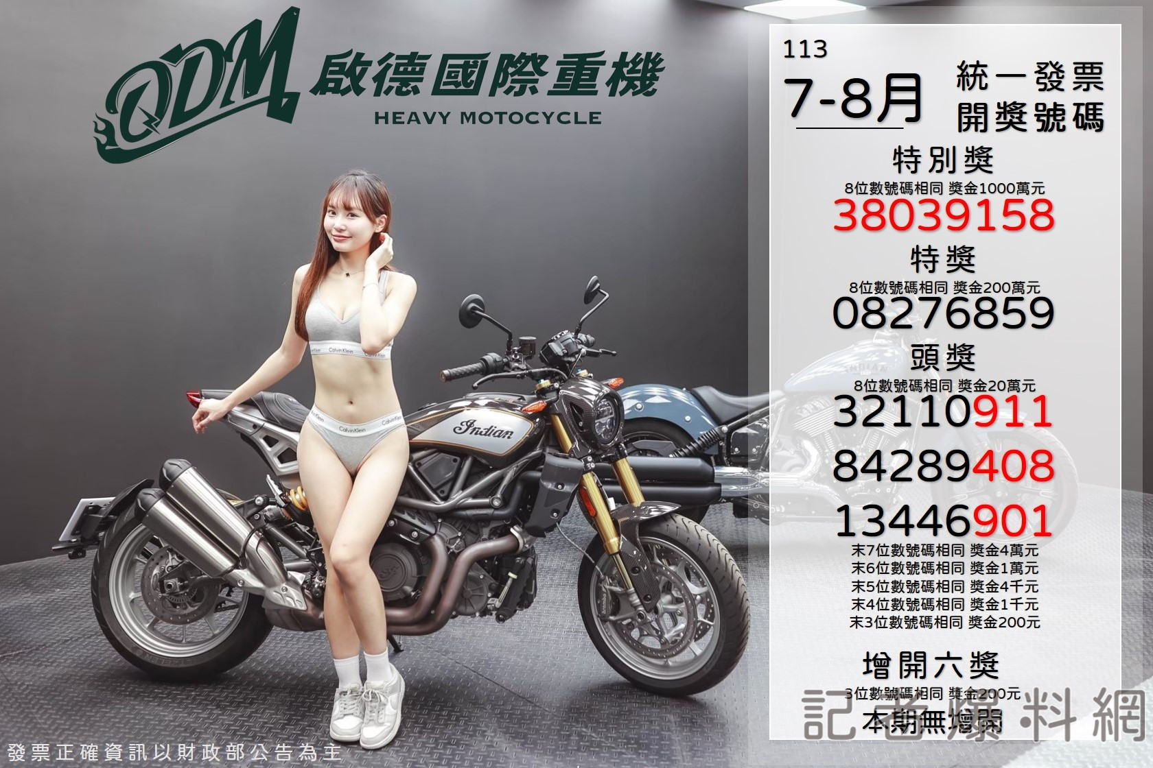 113年7-8月統一發票 千萬特別獎出爐。啟德重機提供