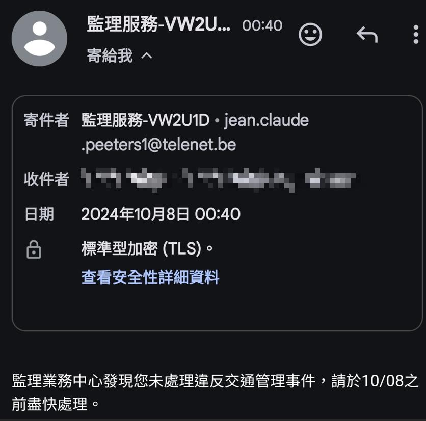 詐騙 交通罰單 銀行