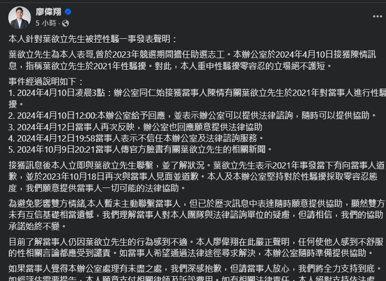 立委廖偉翔PO文表示對表哥葉欲立的投訴案絕對會秉公處理，不會護短。翻攝廖偉翔臉書粉專