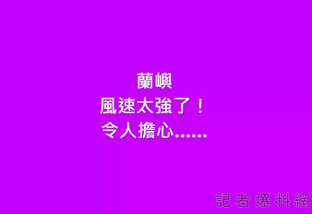 天氣／強颱康芮撲台「蘭嶼」強風超越17級 鄭明典:實實在在地破表