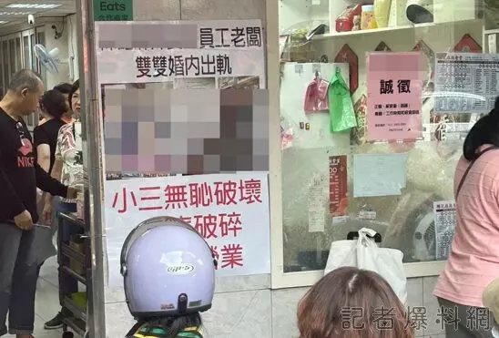 飲食店爆婚外情！正宮門口貼「員工老闆雙雙婚內出軌」海報　引民眾圍觀