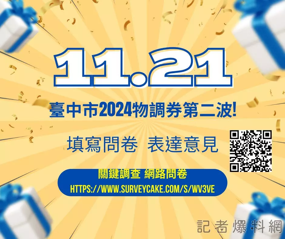 關鍵調查｜臺中市2024物調券第二波即將於11月21日發放 共計35萬份等你來兌換!