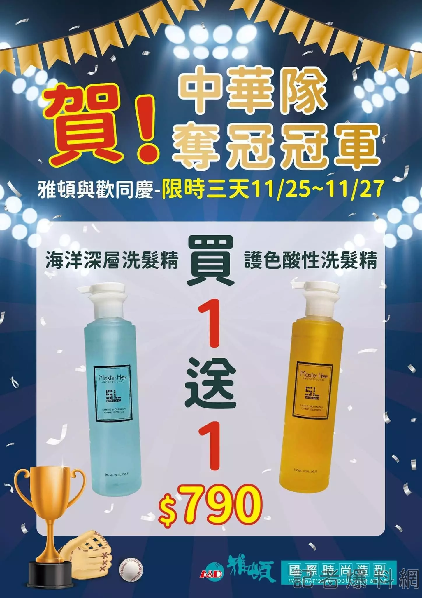 雅頓髮型攜手慶祝中華隊12強奪冠，推出買一送一限時優惠！