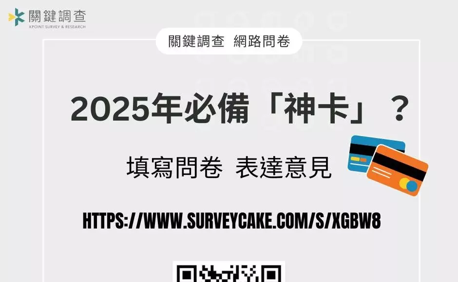 關鍵調查｜2024年即將結束2025年「神卡」 名單值得期待！