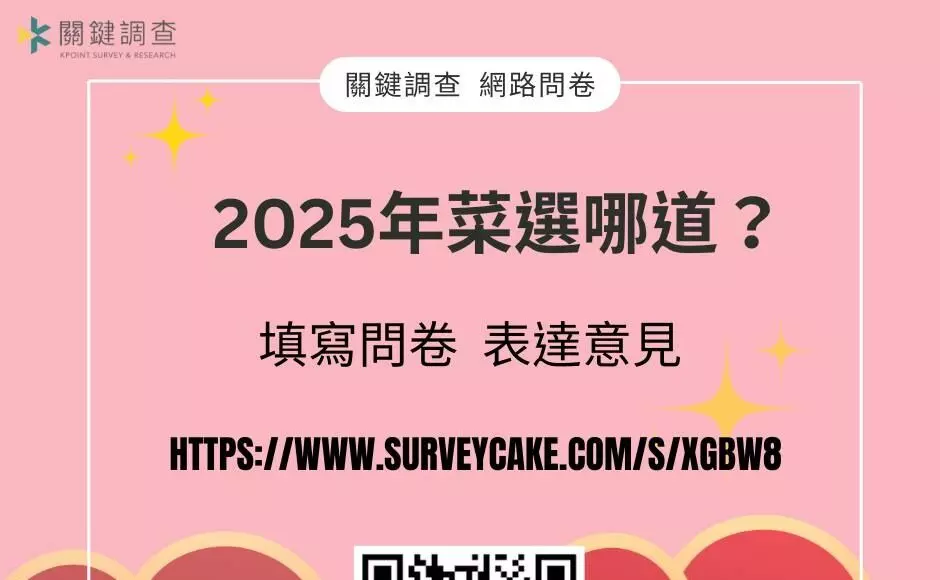 關鍵調查｜2025年菜選哪道？邀您一起分享心中最不可或缺的年味！