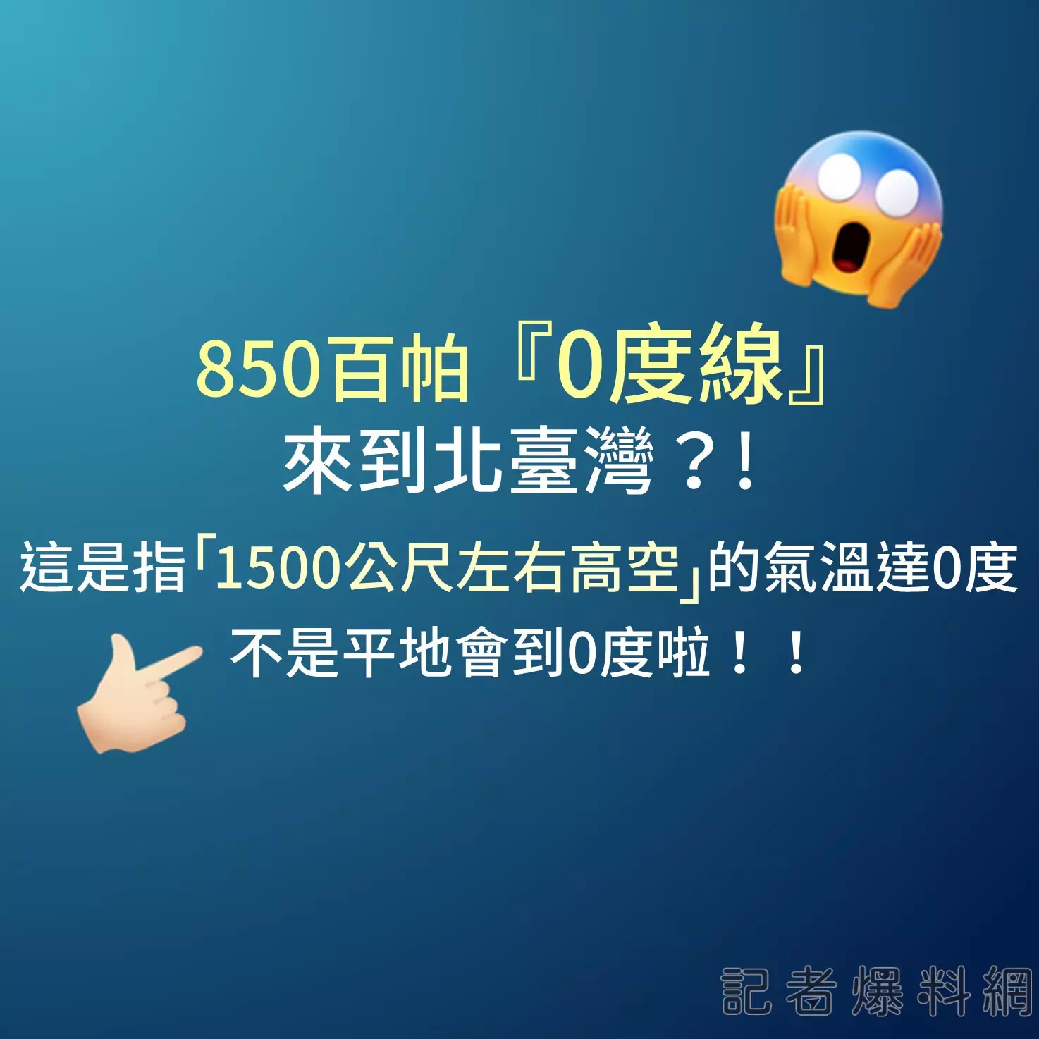 強烈大陸冷氣團報到！850百帕0度線逼近北台灣