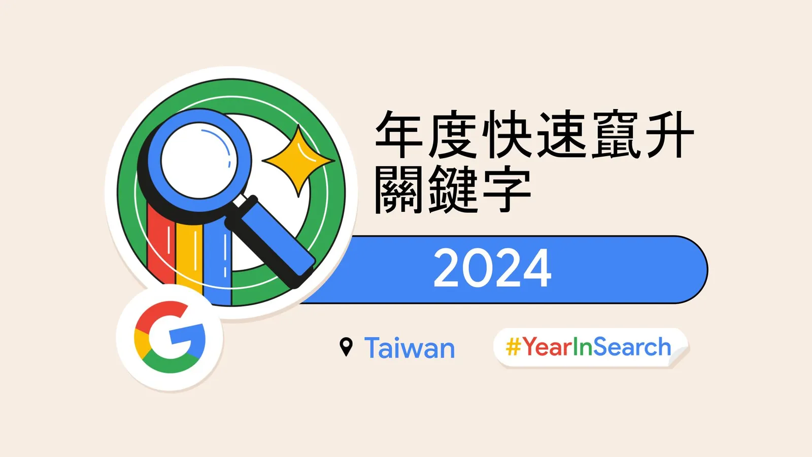 2024 Google十大關鍵字揭曉！你懂「M3」嗎？　超夯關鍵字都要懂