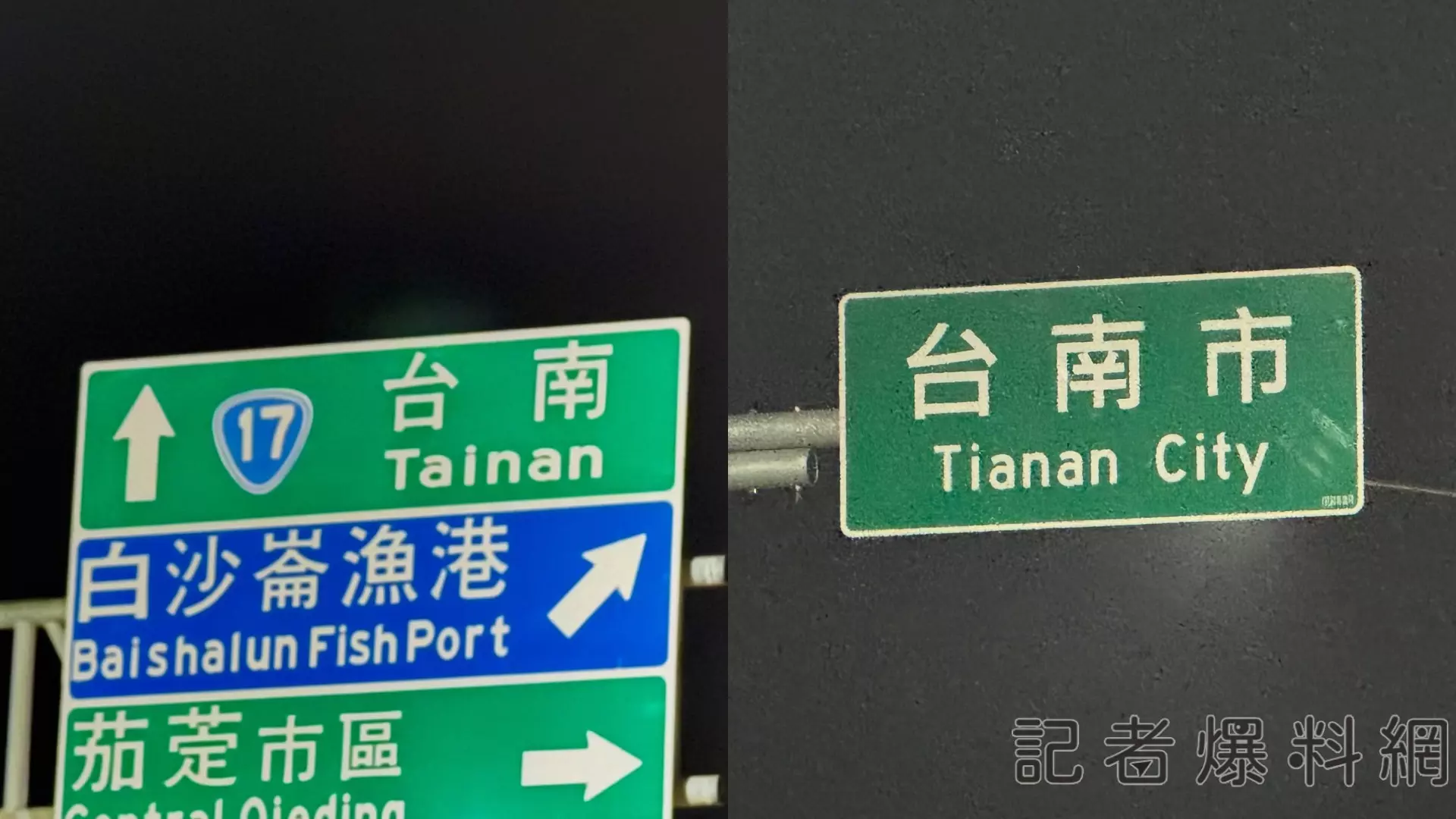 ▲找找哪裡不一樣！台南路牌「Tainan」竟變成「Tianan」。（圖／記者金東天攝）