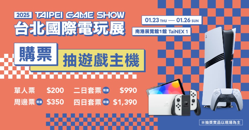 ▲2025台北國際電玩展推出多元預購票方案，現正熱賣中（圖／電玩展提供）