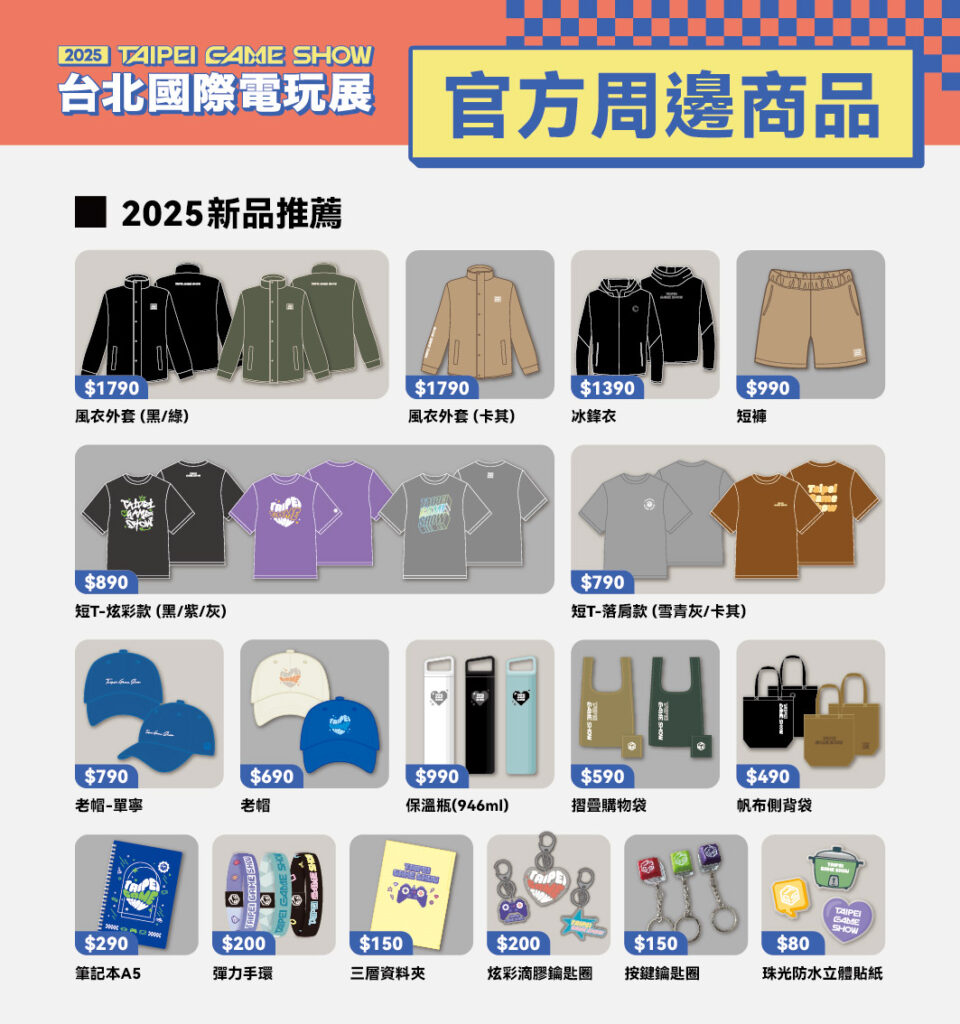 ▲2025台北電玩展推出年度新品，在現場官方商店限量開賣（圖／電玩展提供）