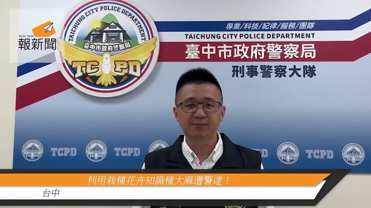 利用栽種花卉知識種大麻遭警逮!